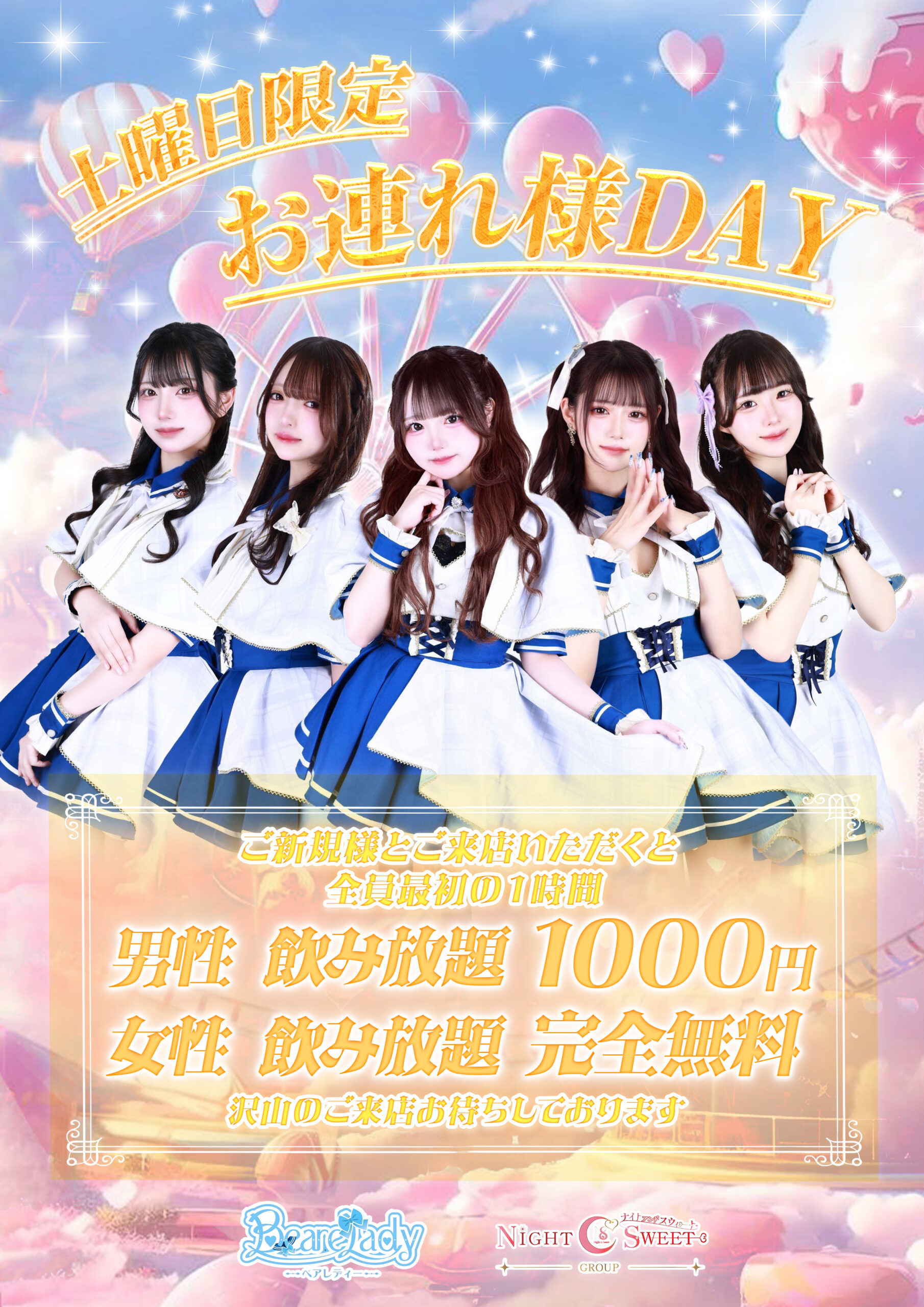 土曜日限定！　お連れ様DAY